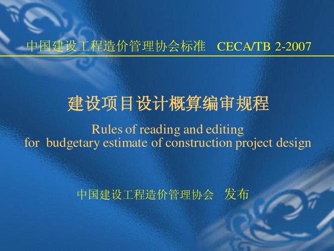 建设项目设计概算编审规程 中国建设工程造价管理协会标准 ceca/tb 2